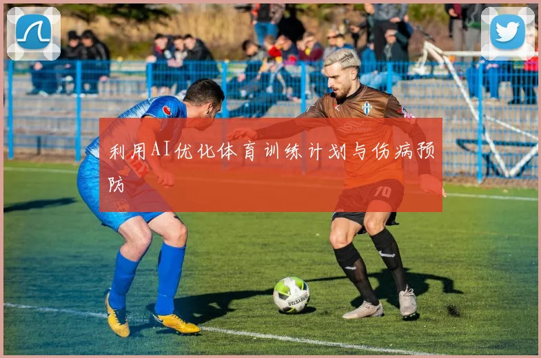 利用AI优化体育训练计划与伤病预防