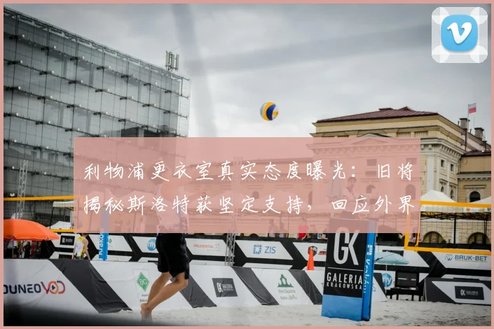利物浦更衣室真实态度曝光：旧将揭秘斯洛特获坚定支持，回应外界质疑