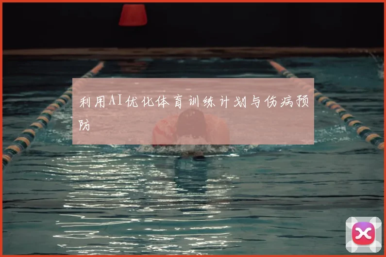 利用AI优化体育训练计划与伤病预防