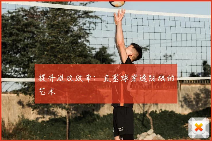 提升进攻效率:直塞球穿透防线的艺术